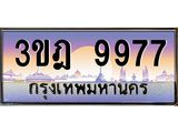 3.ทะเบียนรถ 9977 เลขประมูล ทะเบียนสวย 3ขฎ 9977 ผลรวมดี 42