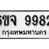 รับจองทะเบียนรถ 9982 หมวดใหม่ 6ขจ 9982 ทะเบียนมงคล ผลรวมดี 42