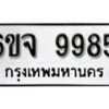 รับจองทะเบียนรถ 9985 หมวดใหม่ 6ขจ 9985 ทะเบียนมงคล ผลรวมดี 45