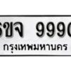 รับจองทะเบียนรถ 9990 หมวดใหม่ 6ขจ 9990 ทะเบียนมงคล ผลรวมดี 41