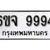 รับจองทะเบียนรถ 9994 หมวดใหม่ 6ขจ 9994 ทะเบียนมงคล ผลรวมดี 45