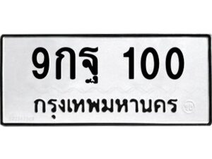 3.ป้ายทะเบียนรถ 100 ทะเบียนมงคล 9กฐ 100 จากกรมขนส่ง