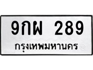 3.ป้ายทะเบียนรถ 289 ทะเบียนมงคล 9กผ 289 จากกรมขนส่ง