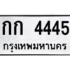 12.ทะเบียนรถ 4445 ทะเบียนมงคล กก 4445 ผลรวมดี 19