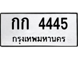 12.ทะเบียนรถ 4445 ทะเบียนมงคล กก 4445 ผลรวมดี 19