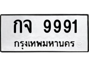 3.ป้ายทะเบียนรถ กจ 9991 ทะเบียนมงคล กจ 9991 จากกรมขนส่ง