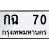 1.ทะเบียนรถ 70 ทะเบียนมงคล กฉ 70 จากกรมขนส่ง