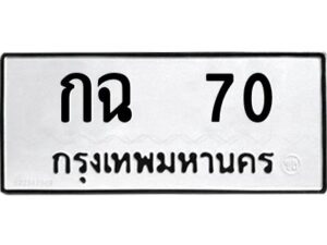 1.ทะเบียนรถ 70 ทะเบียนมงคล กฉ 70 จากกรมขนส่ง