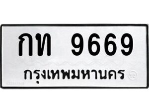 12.ป้ายทะเบียนรถ 9669 ทะเบียนมงคล กท 9669 ผลรวมดี 32