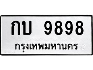 วีป้ายทะเบียนรถ 9898 ทะเบียนมงคล กบ 9898 จากกรมขนส่ง