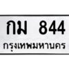 น-ทะเบียนรถ กม 844 ทะเบียนมงคล กม 844 จากกรมขนส่ง