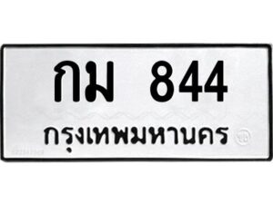 น-ทะเบียนรถ กม 844 ทะเบียนมงคล กม 844 จากกรมขนส่ง