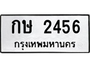 12.ป้ายทะเบียนรถ 2456 ทะเบียนมงคล กษ 2456 จากกรมขนส่ง