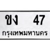 1.ทะเบียนรถ 47 ทะเบียนมงคล ขง 47 ผลรวมดี 15