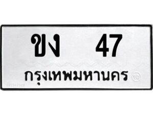 1.ทะเบียนรถ 47 ทะเบียนมงคล ขง 47 ผลรวมดี 15