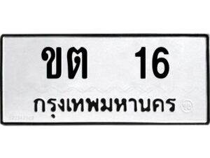 1.ทะเบียนรถ 16 ทะเบียนมงคล ขต 16 จากกรมขนส่ง