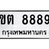 1.ทะเบียนรถ 8889 ทะเบียนมงคล ขต 8889 จากกรมขนส่ง