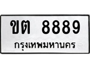 1.ทะเบียนรถ 8889 ทะเบียนมงคล ขต 8889 จากกรมขนส่ง