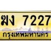 วีป้ายทะเบียนรถ 7227 เลขประมูล ทะเบียนสวย ฆง 7227 ผลรวมดี 23