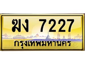 วีป้ายทะเบียนรถ 7227 เลขประมูล ทะเบียนสวย ฆง 7227 ผลรวมดี 23