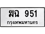 ฆฉ 951