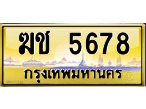 12.ป้ายทะเบียนรถ ฆช 5678 เลขประมูล ทะเบียนสวย ฆช 5678 จากกรมขนส่ง