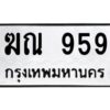 kkป้ายทะเบียนรถ 959 ทะเบียนมงคล ฆณ 959 จากกรมขนส่ง