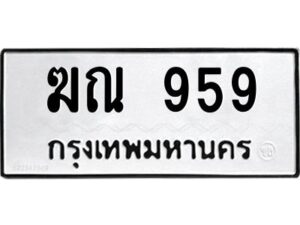 kkป้ายทะเบียนรถ 959 ทะเบียนมงคล ฆณ 959 จากกรมขนส่ง