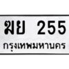 นันต์ทะเบียนรถ 255 ทะเบียนมงคล ฆย 255 ผลรวมดี 23