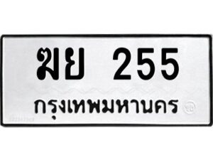 นันต์ทะเบียนรถ 255 ทะเบียนมงคล ฆย 255 ผลรวมดี 23