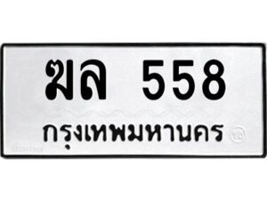 1.ทะเบียนรถ 558 ทะเบียนมงคล ฆล 558 จากกรมขนส่ง