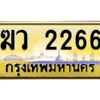 8.ป้ายทะเบียนรถ ฆว 2266 เลขประมูล ทะเบียนสวย ฆว 2266 จากกรมขนส่ง