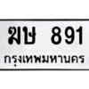 1.ทะเบียนรถ 891 ทะเบียนมงคล ฆษ 891 จากกรมขนส่ง