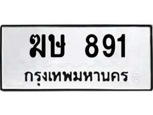 1.ทะเบียนรถ 891 ทะเบียนมงคล ฆษ 891 จากกรมขนส่ง