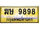 14.ทะเบียนรถ 9898 เลขประมูล ทะเบียนสวย ฆษ 9898 ผลรวมดี 41