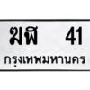 1.ทะเบียนรถ 41 ทะเบียนมงคล ฆฬ 41 จากกรมขนส่ง