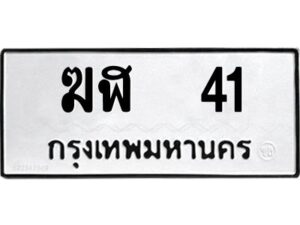 1.ทะเบียนรถ 41 ทะเบียนมงคล ฆฬ 41 จากกรมขนส่ง