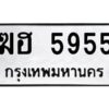 1.ทะเบียนรถ 5955 ทะเบียนมงคล ฆฮ 5955 ผลรวมดี 32