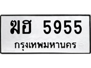 1.ทะเบียนรถ 5955 ทะเบียนมงคล ฆฮ 5955 ผลรวมดี 32