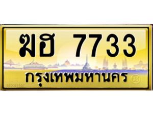 วีป้ายทะเบียนรถ 7733 เลขประมูล ทะเบียนสวย ฆฮ 7733 จากกรมขนส่ง