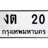 1.ทะเบียนรถ 20 ทะเบียนมงคล งต 20 จากกรมขนส่ง