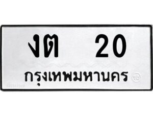 1.ทะเบียนรถ 20 ทะเบียนมงคล งต 20 จากกรมขนส่ง