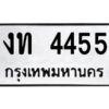 1.ทะเบียนรถ 4455 ทะเบียนมงคล งท 4455 จากกรมขนส่ง