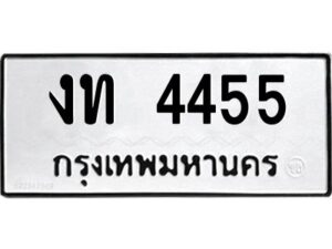 1.ทะเบียนรถ 4455 ทะเบียนมงคล งท 4455 จากกรมขนส่ง