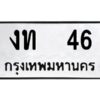 1.ทะเบียนรถ 46 ทะเบียนมงคล งท 46 จากกรมขนส่ง