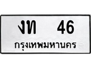 1.ทะเบียนรถ 46 ทะเบียนมงคล งท 46 จากกรมขนส่ง