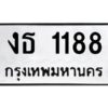 51.ป้ายทะเบียนรถ 1188 ทะเบียนมงคล งธ 1188 ผลรวมดี 24