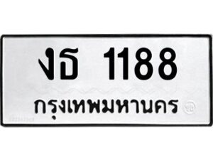 51.ป้ายทะเบียนรถ 1188 ทะเบียนมงคล งธ 1188 ผลรวมดี 24