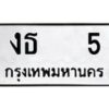 14.ทะเบียนรถ 5 ทะเบียนมงคล งธ 5 จากกรมขนส่ง