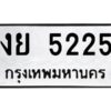 12.ป้ายทะเบียนรถ 5225 ทะเบียนมงคล งย 5225 ผลรวมดี 24